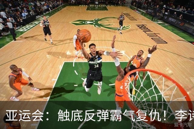 亚运会：触底反弹霸气复仇！李诗沣2-0横扫阿尤什，决赛一步之遥