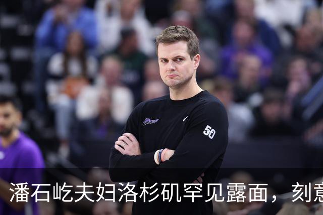 潘石屹夫妇洛杉矶罕见露面，刻意回避镜头，短暂活动后快速离开！