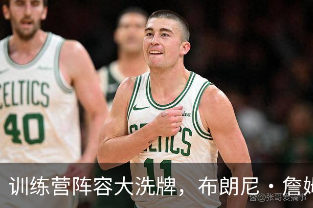训练营阵容大洗牌，布朗尼・詹姆斯仍面临被湖人裁掉风险