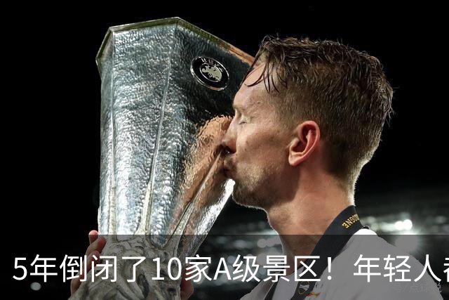 5年倒闭了10家A级景区！年轻人都觉醒了，旅游是放松不是当冤大头